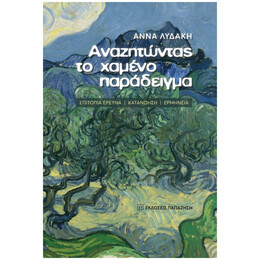 Αναζητώντας Το Χαμένο Παράδειγμα - Άννα Λυδάκη