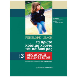 Tα Πρώτα Κρίσιμα Χρόνια Του Παιδιού Μας - Penelope Leach