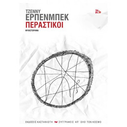 Περαστικοί - Τζέννυ Έρπενμπεκ