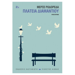 Πλατεία Διαμαντιού - Μερσέ Ροδορέδα