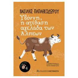 Υβόννη, Η Ατίθαση Αγελάδα Των Άλπεων - Βασίλης Παπαθεοδώρου