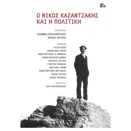 Ο Νίκος Καζαντζάκης Και Η Πολιτική - Συλλογικό έργο