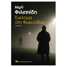 Έγκλημα Στη Φωκυλίδου - Μιμή Φιλιππίδη