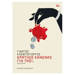 Κράτησε Κανένας Για Ταξί; - Γιώργος Κλεφτογιώργος