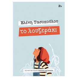 Το Λουζεράκι - Ελένη Τασοπούλου