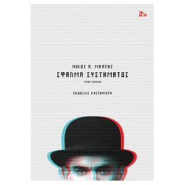 Σφάλμα Συστήματος - Νίκος Α. Μάντης