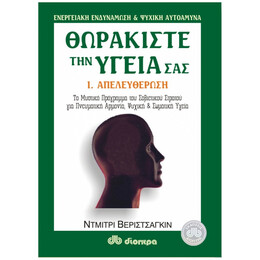 Θωρακίστε Την Υγεία Σας - Ντμίτρι Βεριστσάγκιν