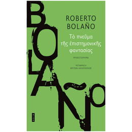 Το Πνεύμα Της Επιστημονικής Φαντασίας - Roberto Bolaño