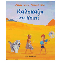Καλοκαίρι Στο Κουτί - Αργυρώ Πιπίνη