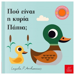 Πού Είναι Η Κυρία Πάπια;