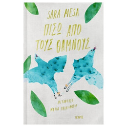 Πίσω Από Τους Θάμνους - Sara Mesa