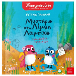 Μυστήριο Στη Λίμνη Λαμπίκο - Ευτυχία Γιαννάκη