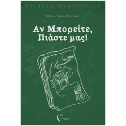 Αν Μπορείτε, Πιάστε Μας! - Μαρία Πιερή Στασίνου