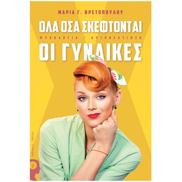 Όλα Όσα Σκέφτονται Οι Γυναίκες - Μαρία Γ. Βρετοπούλου