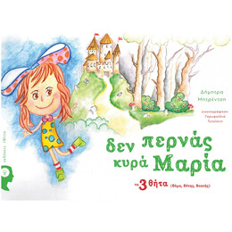 Δεν Περνάς Κυρά Μαρία - Δήμητρα Μητρέντση