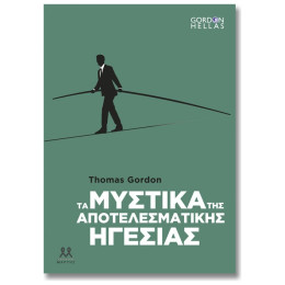 Τα Μυστικά Της Αποτελεσματικής Ηγεσίας - Thomas Gordon