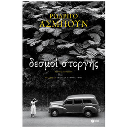 Δεσμοί Στοργής - Ροδρίγο Ασμπούν