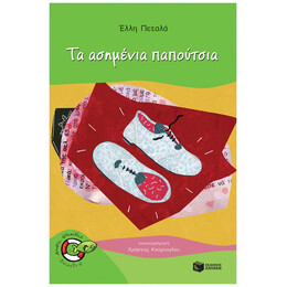 Τα Ασημένια Παπούτσια - Έλλη Πεταλά