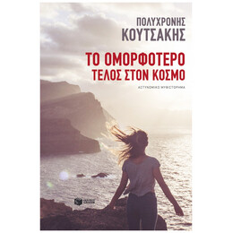 Το Ομορφότερο Τέλος Στον Κόσμο - Πολυχρόνης Κουτσάκης