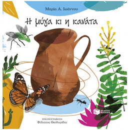 Η Μύγα Κι Η Κανάτα - Μαρία Α. Ιωάννου