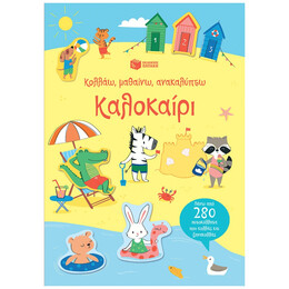 Κολλάω, Μαθαίνω, Ανακαλύπτω: Καλοκαίρι - Χάννα Γουάτσον