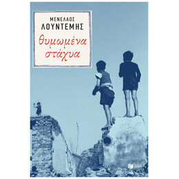 Θυμωμένα Στάχυα - Μενέλαος Λουντέμης