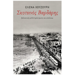 Σκοτεινός Βαρδάρης - Έλενα Χουζούρη