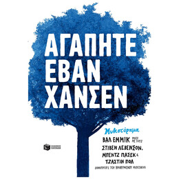 Αγαπητέ Έβαν Χάνσεν - Βαλ Έμμικ