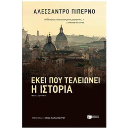 Εκεί Που Τελειώνει Η Ιστορία - Αλεσσάντρο Πιπέρνο