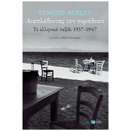 Αναπλάθοντας Τον Παράδεισο - Edmund Keeley