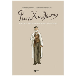 Γιαννούλης Χαλεπάς - Δημήτρης Βανέλλης