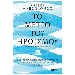 Το Μέτρο Του Ηρωισμού - Andrea Marcolongo