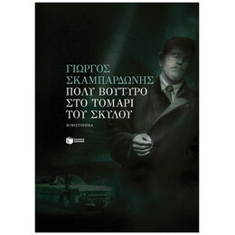 Πολύ Βούτυρο Στο Τομάρι Του Σκύλου - Γιώργος Σκαμπαρδώνης
