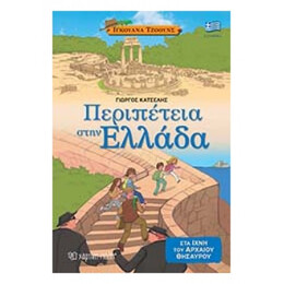 Περιπέτεια Στην Ελλάδα - Γιώργος Κατσέλης