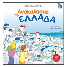 Ανακαλύπτω Την Ελλάδα - Γιώργος Κατσέλης