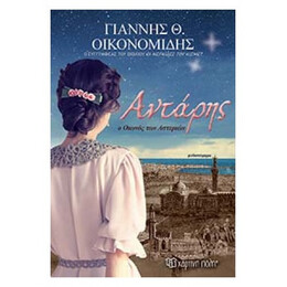 Αντάρης, Ο Οιωνός Των Αστεριών - Γιάννης Θ. Οικονομίδης