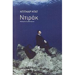 Ντιράκ - Ντίτμαρ Ντατ