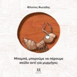 Μπαμπά, Να Πάρουμε Σκύλο Αντί Για Μυρμήγκι;