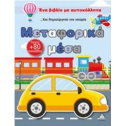 Μεταφορικά Μέσα