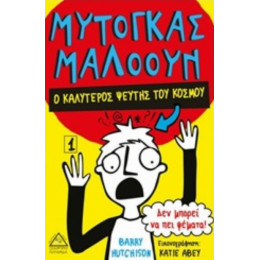 Μυτόγκας Μαλόουν: Ο Καλύτερος Ψεύτης Του Κόσμου - Barry Hutchison