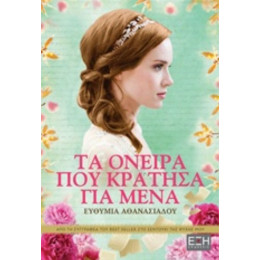 Τα Όνειρα Που Κράτησα Για Μένα - Ευθυμία Αθανασιάδου