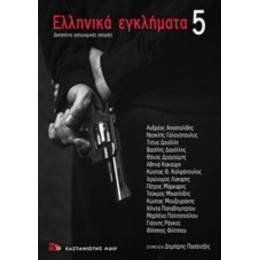 Ελληνικά Εγκλήματα 5 - Συλλογικό έργο