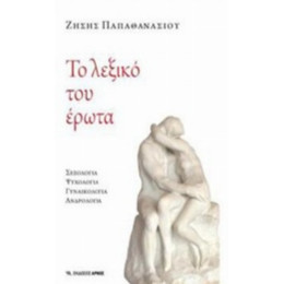 Το Λεξικό Του Έρωτα - Ζήσης Παπαθανασίου