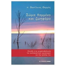 Σώμα Θαμμένο Και Ζωηφόρο - π. Βασίλειος Θερμός