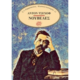 Νουβέλες - Άντον Τσέχοφ
