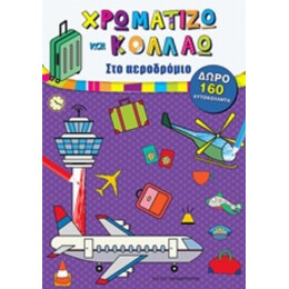 Χρωματίζω Και Κολλάω: Στο Αεροδρόμιο