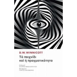 Το Παιχνίδι Και Η Πραγματικότητα - D. W. Winnicott