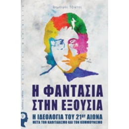 Η Φαντασία Στην Εξουσία - Δημήτρης Τζιώτης