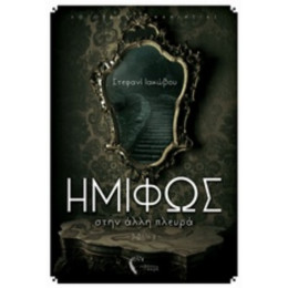 Ημίφως: Στην Άλλη Πλευρά - Στεφανί Ιακώβου