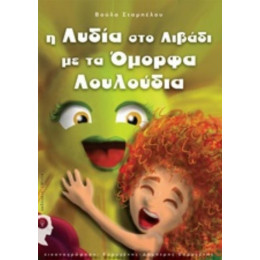 Η Λυδία Στο Λιβάδι Με Τα Όμορφα Λουλούδια - Βούλα Σταμπέλου